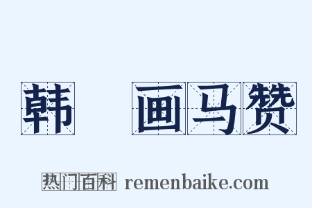 韩幹画马赞是什么意思的图片